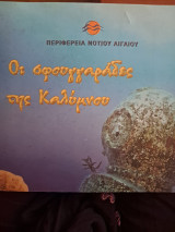 Οι σφουγγαράδες της Καλύμνου