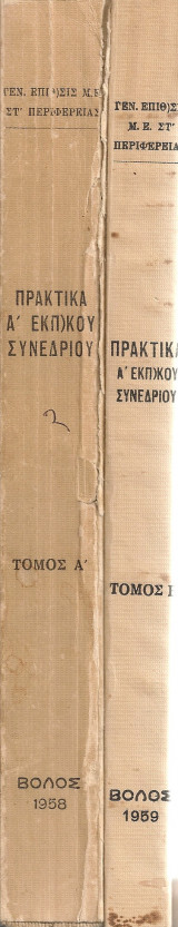 Πρακτικά Α' Εκπαιδευτικού Συνεδρίου εν Λαρίση (8-11 Σεπτεμβρίου 1957)