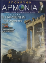 Απόκρυφη αρμονία τεύχος 4