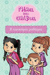 Η καινούρια μαθήτρια