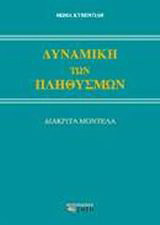Δυναμική των πληθυσμών