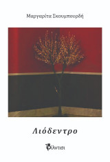 Λιόδεντρο