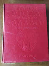 Πολιτική ιστορία της νεωτέρας Ελλάδος 1828-1964 τόμος Δ, 1966