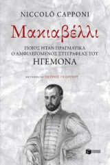Ένας απίθανος ηγεμόνας