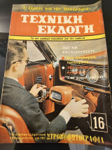 Τεχνική Εκλογή 16