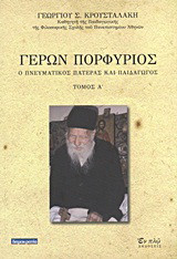Γέρων Πορφύριος: Ο πνευματικός πατέρας και παιδαγωγός