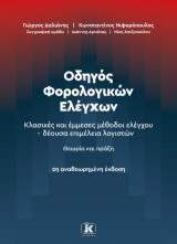 Οδηγός φορολογικών ελέγχων: Κλασικές και έμμεσες μέθοδοι ελέγχου – δέουσα επιμέλεια λογιστών. Θεωρία και πράξη