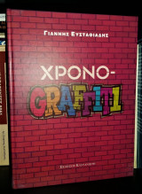 Χρονο-Graffiti