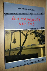 Ένα Παραμύθι Μια Ζωή