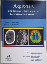 Αφασία και Συναφείς Νευρογενείς Γλωσσικές Διαταραχές