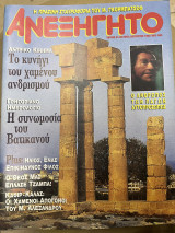 Περιοδικό το ανεξήγητο τεύχος 91-92