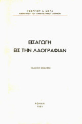 Εισαγωγήν εις την Λαογραφίαν (1981)