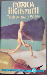 ΤΟ ΑΓΟΡΙ ΚΑΙ Ο ΡΙΠΛΕΙ