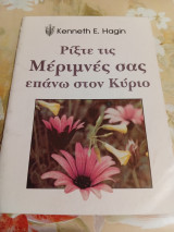 Ρίξτε τις Μέριμνες σας επάνω στον Κύριο
