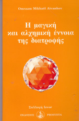 Η μαγική και αλχημική έννοια της διατροφής