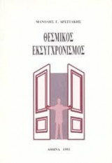 Θεσμικός εκσυγχρονισμός