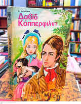 Δαβιδ Κόπερφιλντ
