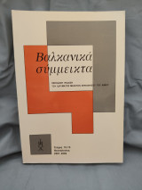 Βαλκανικά Σύμμεικτα τεύχος 12 - 13