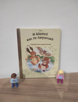 Η αλεπού και το λαγωνικό - Παραμύθια από την χρυσή συλλογή No 28