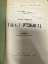 Δοκίμιον Γενικής Ψυχολογίας