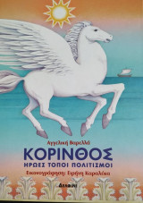 ΚΟΡΙΝΘΟΣ / ΗΡΩΕΣ - ΤΟΠΟΙ - ΠΟΛΙΤΙΣΜΟΙ