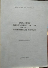 Συστάθμισης χωροσταθμικών δικτύων δια νέας προσεγγιστικής μεθόδου