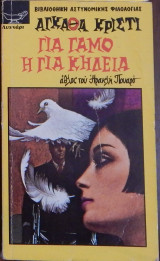 Για γάμο ή για κηδεία