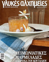 Γλυκές Αλχημείες, Τεύχος 44, Φεβ/Μάρτιος 2020