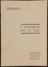 Ο Άνθρωπος και το "Εγώ"