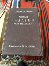 Μέθοδος γαλλική άνευ διδασκάλου