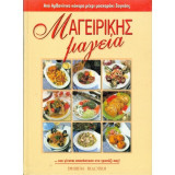ΜΑΓΕΙΡΙΚΗΣ ΜΑΓΕΙΑ