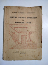 Ηλεκτρικαί εσωτερικαί εγκαταστάσεις και κανονισμοί τούτων