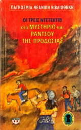 Οι τρεις ντετέκτιβ στο μυστήριο του ράντσου της προδοσίας