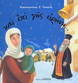 ΚΑΙ ΕΠΙ ΓΗΣ ΕΙΡΗΝΗ. . .