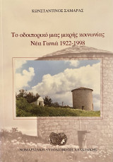 Το οδοιπορικό μιας μικρής κοινωνίας Νέα Γωνιά 1922-1998