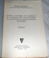 Στοιχεία Ανατομικής του ανθρώπου εν συσχετισμό προς την λειτουργικήν μορφολογίαν και εφηρμοσμένην ανατομικήν τευχοςΔ