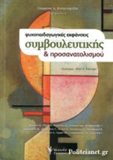 ΨΥΧΟΠΑΙΔΑΓΩΓΙΚΕΣ ΕΚΦΑΝΣΕΙΣ ΣΥΜΒΟΥΛΕΥΤΙΚΗΣ ΚΑΙ ΠΡΟΣΑΝΑΤΟΛΙΣΜΟΥ