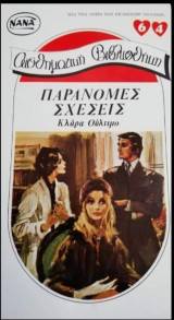Παράνομες σχέσεις Νανά Νο 64