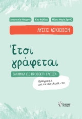 Έτσι Γράφεται Λύσεις Ασκήσεων: Ελληνικά ως πρόσθετη Γλώσσα. Ορθογραφία για τα επίπεδα Α2-Β2