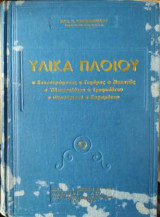 Υλικά πλοίου