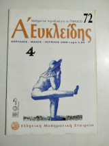 Ά Ευκλείδης τεύχος 72