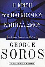 Η κρίση του παγκόσμιου καπιταλισμού