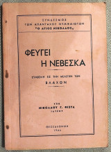 Φευγει η Νεβεσκα 1964 Νικολαου Φιστα