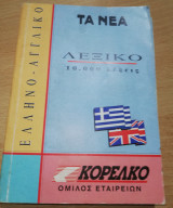 Ελληνο-Αγγλικο λεξικό