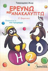 ΕΡΕΥΝΩ ΚΑΙ ΑΝΑΚΑΛΥΠΤΩ Ε' ΔΗΜΟΤΙΚΟΥ (ΣΥΜΦΩΝΑ ΜΕ ΤΟ ΝΕΟ ΠΡΟΓΡΑΜΜΑ)