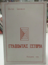 Γράφοντας Ιστορία
