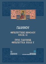 Γαληνού: Θεραπευτικής Μεθόδου Βιβλία ΙΔ’: Προς Γλαύκωνα Θεραπευτικά Βιβλία Β΄