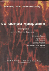 Τα ασπρα γραμματα