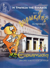 Η Τράπεζα της Ελλάδος και ο Ευρωκλής σας παρουσιάζουν την Ευρωγνωσία