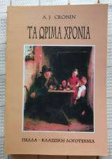 Τα Ώριμα Χρόνια